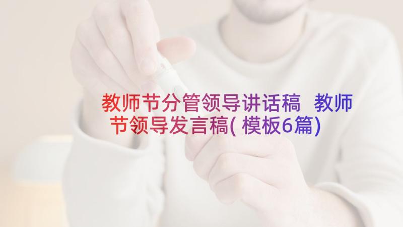 教师节分管领导讲话稿 教师节领导发言稿(模板6篇)