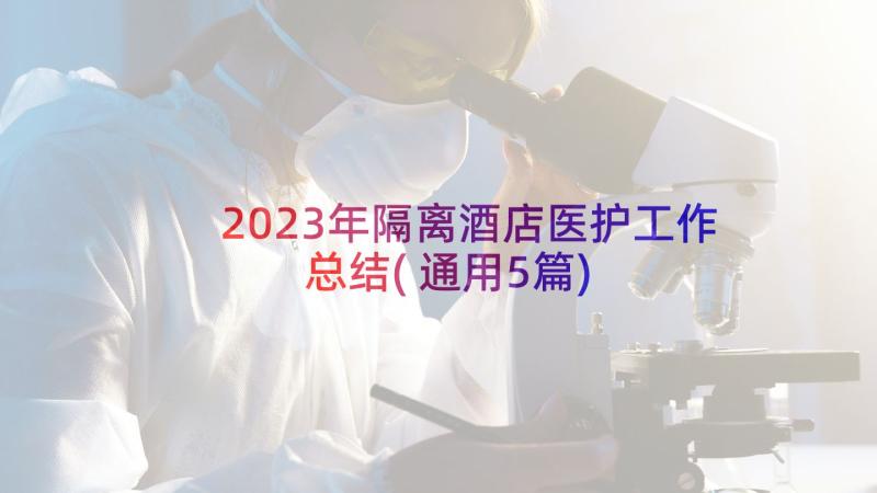 2023年隔离酒店医护工作总结(通用5篇)