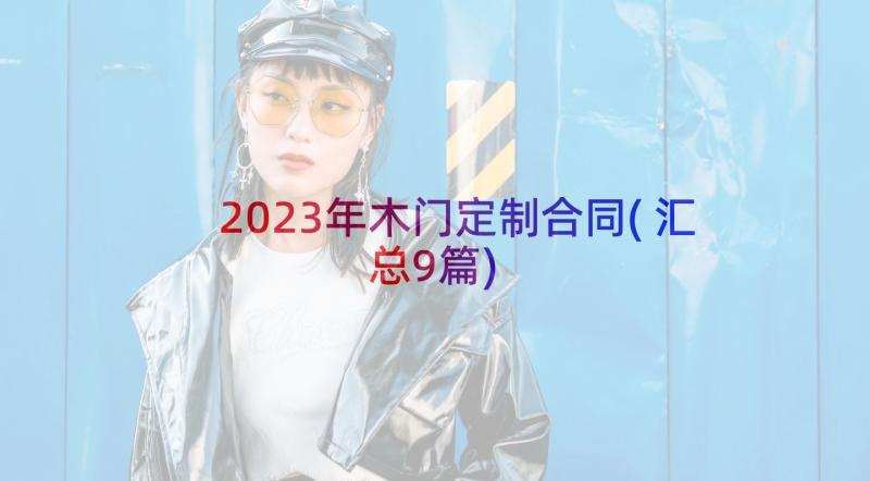 2023年木门定制合同(汇总9篇)