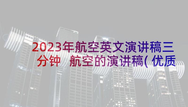 2023年航空英文演讲稿三分钟 航空的演讲稿(优质6篇)