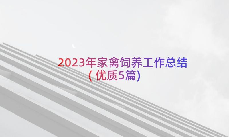 2023年家禽饲养工作总结(优质5篇)