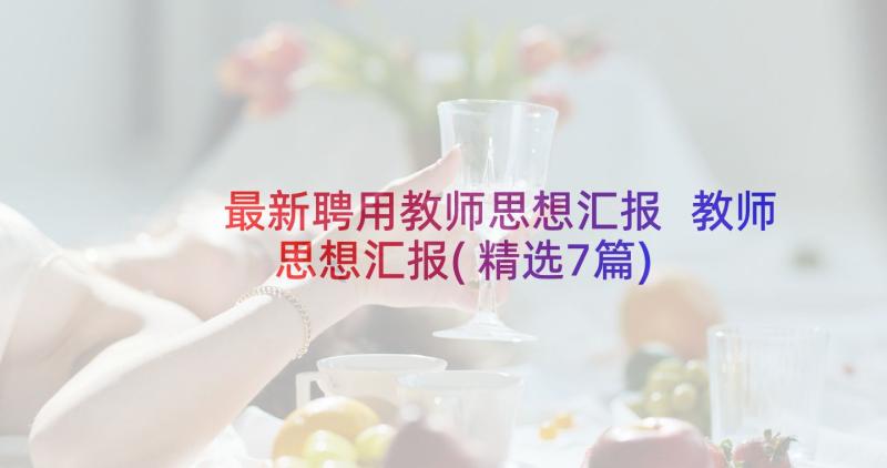 最新聘用教师思想汇报 教师思想汇报(精选7篇)