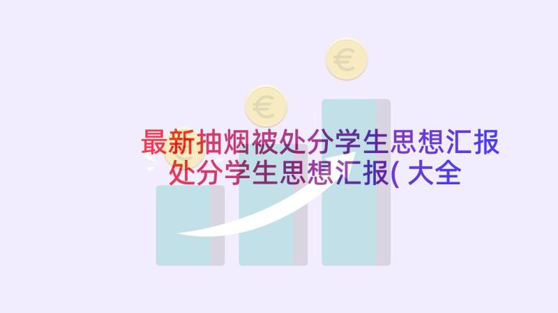 最新抽烟被处分学生思想汇报 处分学生思想汇报(大全5篇)