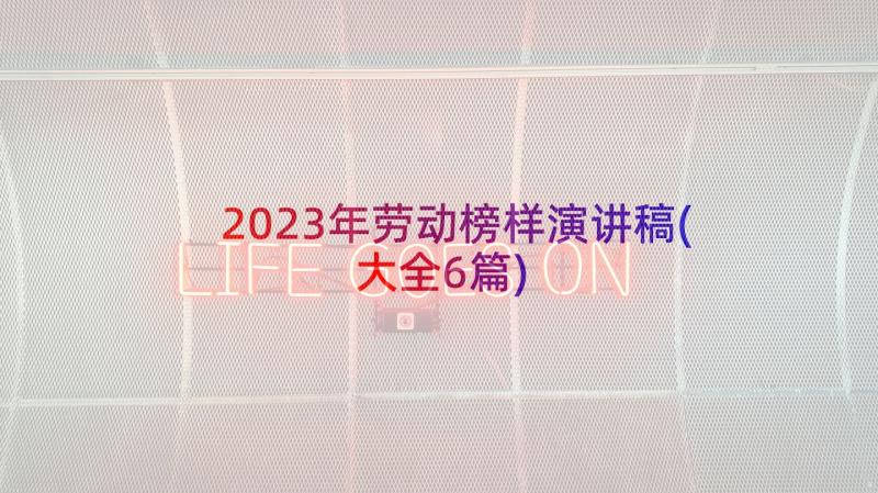 2023年劳动榜样演讲稿(大全6篇)