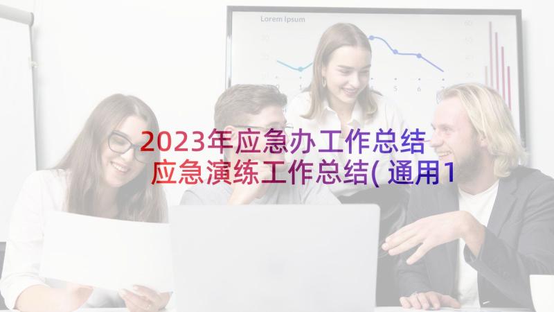 2023年应急办工作总结 应急演练工作总结(通用10篇)