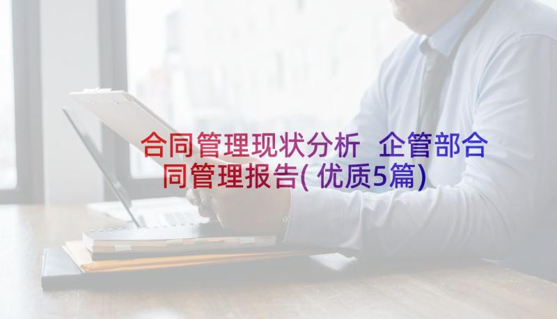 合同管理现状分析 企管部合同管理报告(优质5篇)