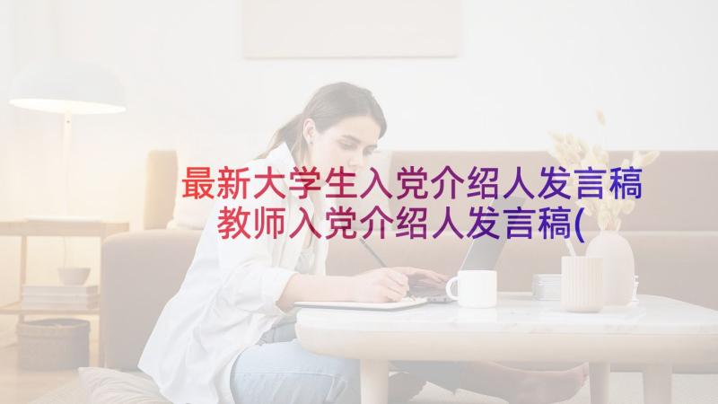 最新大学生入党介绍人发言稿 教师入党介绍人发言稿(模板9篇)