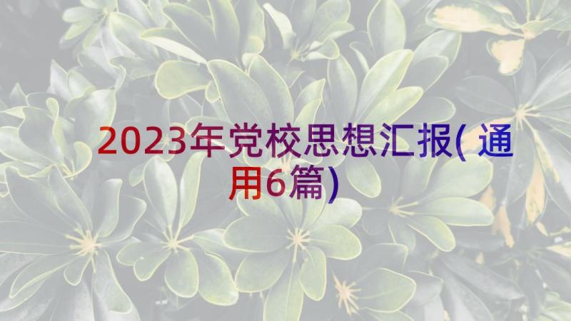 2023年党校思想汇报(通用6篇)