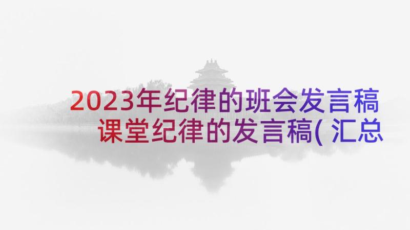 2023年纪律的班会发言稿 课堂纪律的发言稿(汇总5篇)