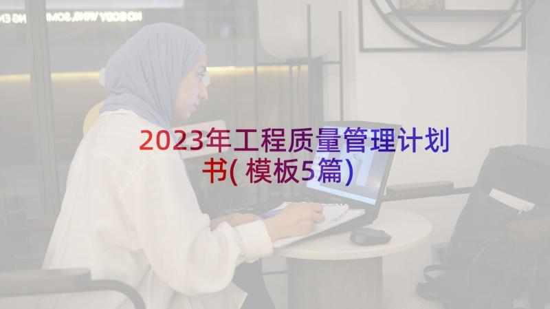 2023年工程质量管理计划书(模板5篇)