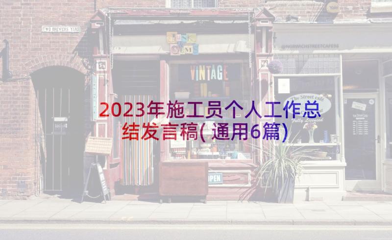 2023年施工员个人工作总结发言稿(通用6篇)