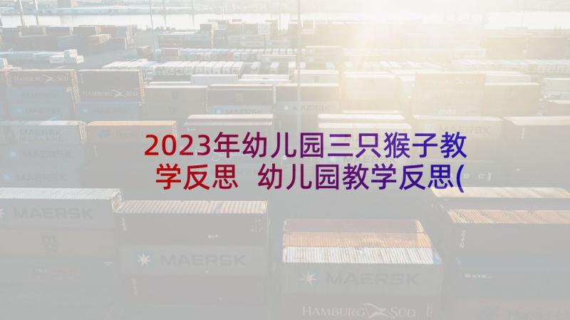 2023年幼儿园三只猴子教学反思 幼儿园教学反思(实用7篇)