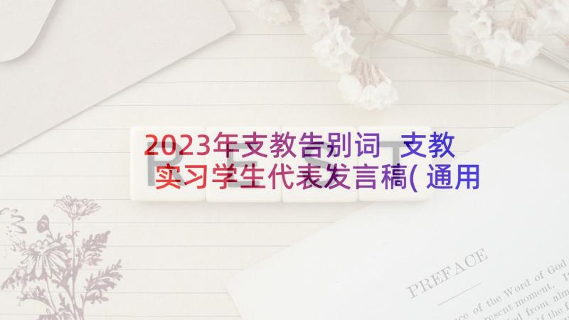 2023年支教告别词 支教实习学生代表发言稿(通用5篇)