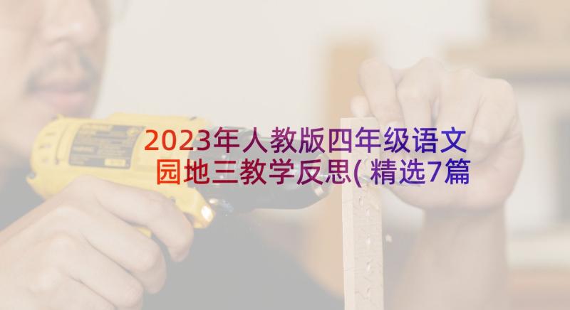 2023年人教版四年级语文园地三教学反思(精选7篇)