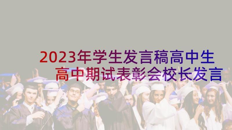 2023年学生发言稿高中生 高中期试表彰会校长发言稿(模板5篇)