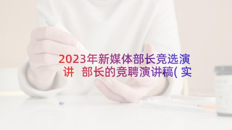 2023年新媒体部长竞选演讲 部长的竞聘演讲稿(实用9篇)