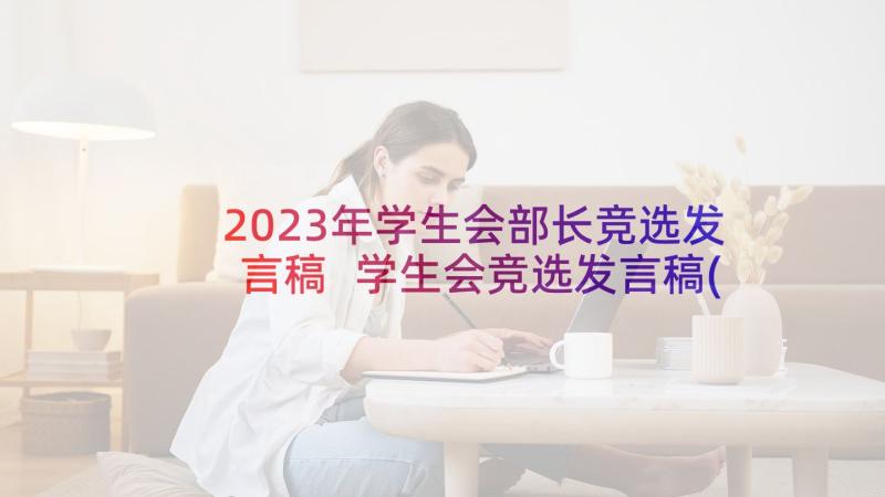 2023年学生会部长竞选发言稿 学生会竞选发言稿(模板8篇)