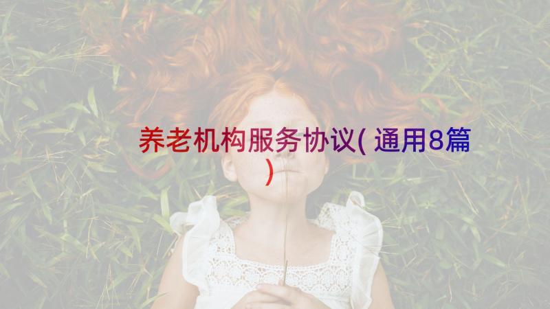 养老机构服务协议(通用8篇)