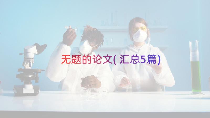 无题的论文(汇总5篇)