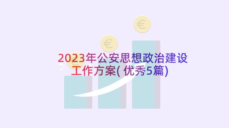 2023年公安思想政治建设工作方案(优秀5篇)