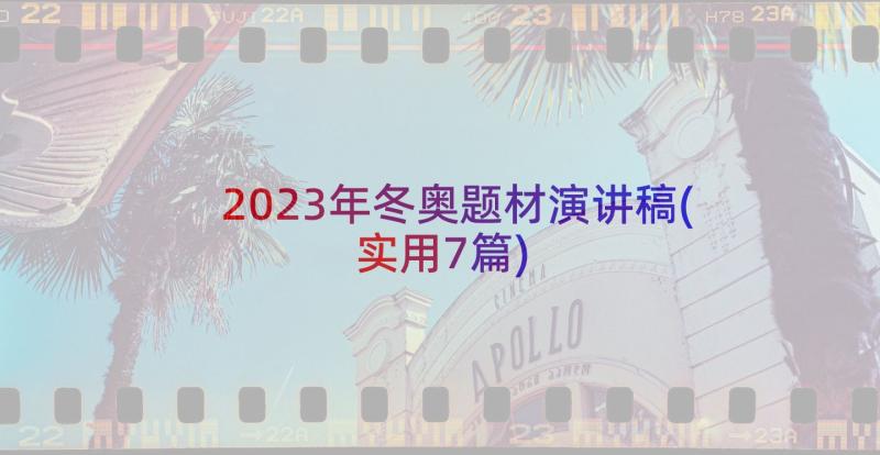 2023年冬奥题材演讲稿(实用7篇)