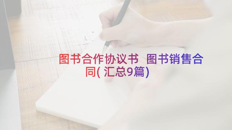 图书合作协议书 图书销售合同(汇总9篇)