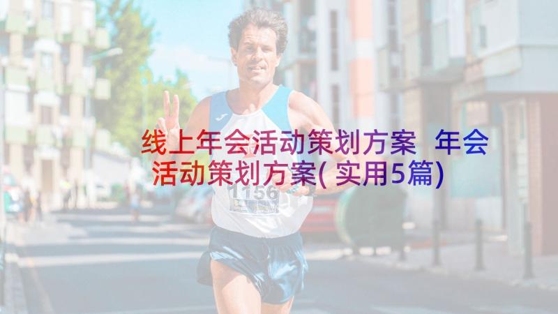 线上年会活动策划方案 年会活动策划方案(实用5篇)