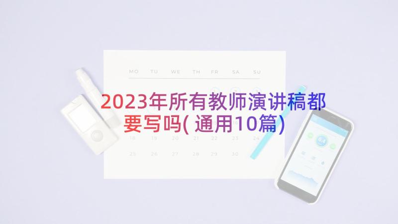 2023年所有教师演讲稿都要写吗(通用10篇)