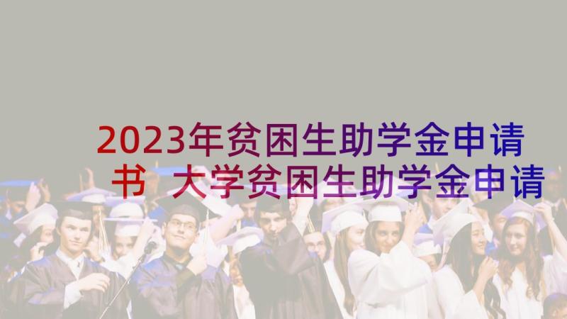 2023年贫困生助学金申请书 大学贫困生助学金申请书(精选10篇)