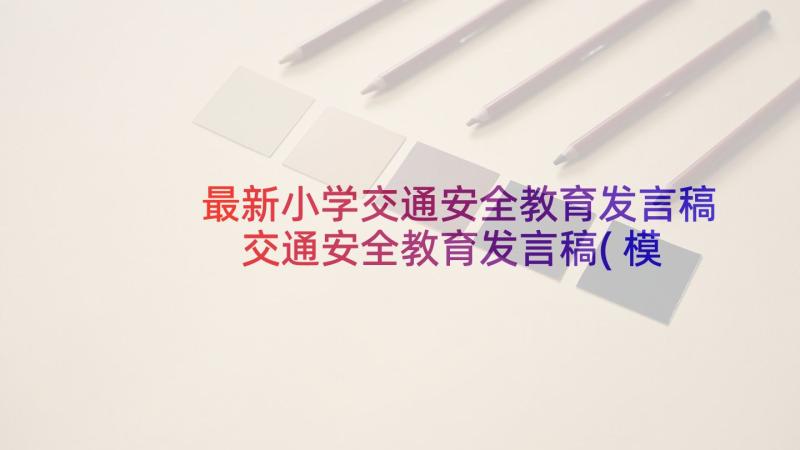 最新小学交通安全教育发言稿 交通安全教育发言稿(模板10篇)