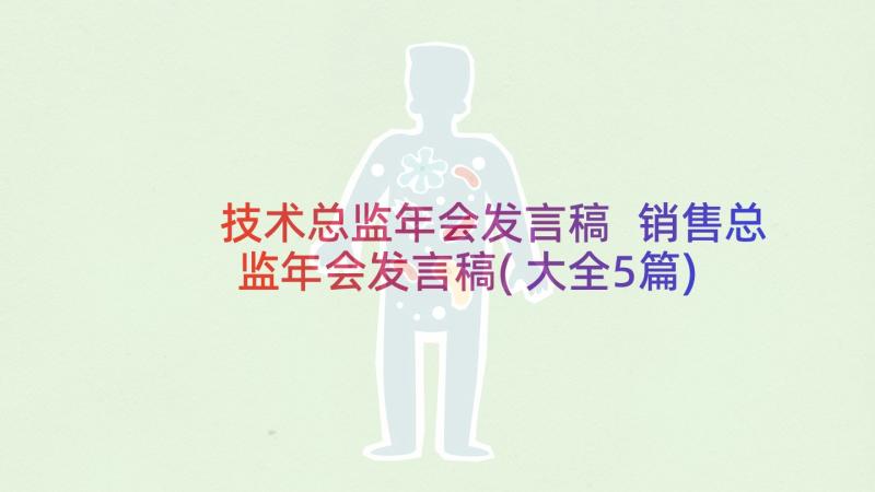 技术总监年会发言稿 销售总监年会发言稿(大全5篇)