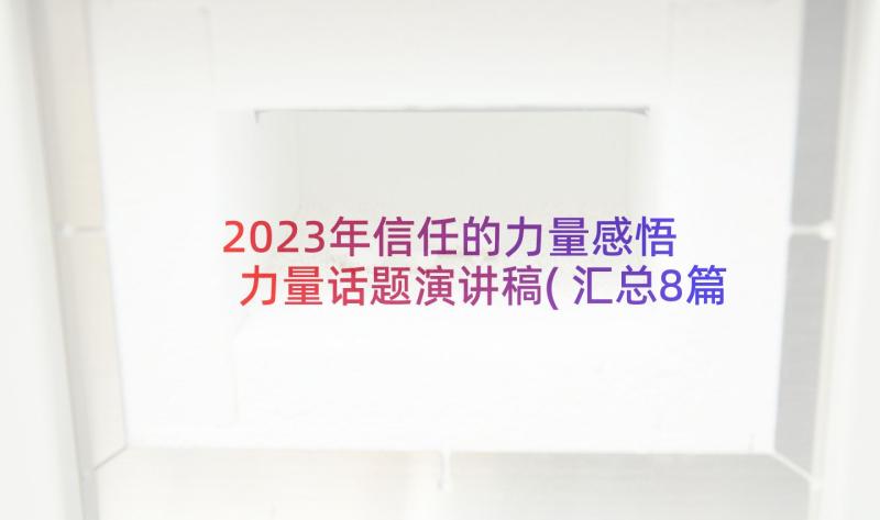 2023年信任的力量感悟 力量话题演讲稿(汇总8篇)