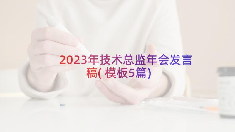 2023年技术总监年会发言稿(模板5篇)