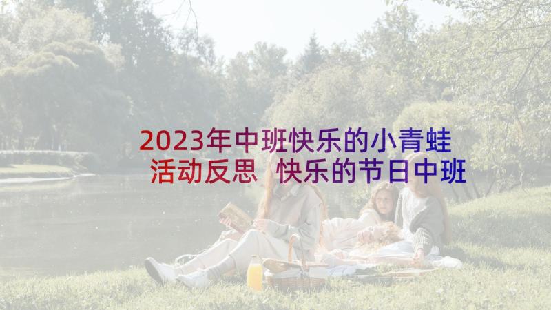 2023年中班快乐的小青蛙活动反思 快乐的节日中班活动教案与反思(优秀5篇)