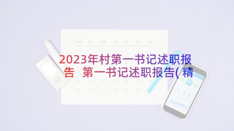 2023年村第一书记述职报告 第一书记述职报告(精选7篇)