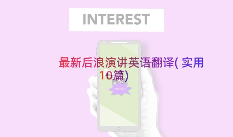 最新后浪演讲英语翻译(实用10篇)