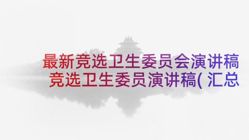 最新竞选卫生委员会演讲稿 竞选卫生委员演讲稿(汇总6篇)