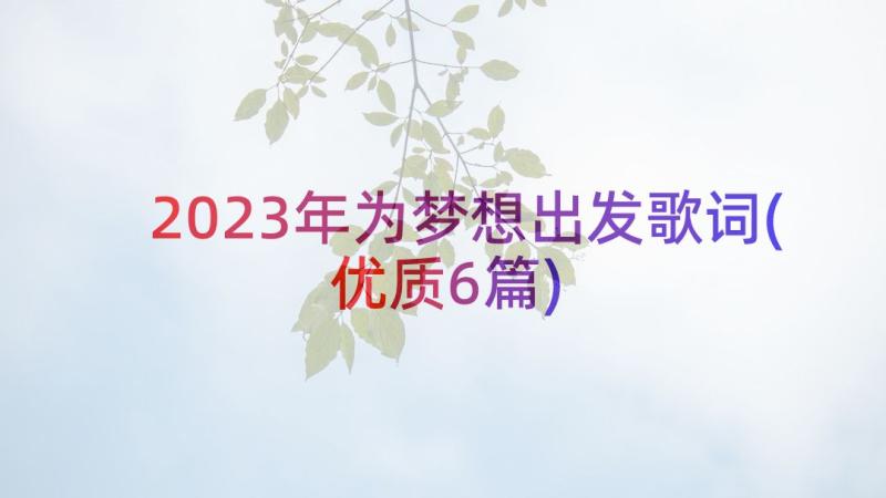 2023年为梦想出发歌词(优质6篇)