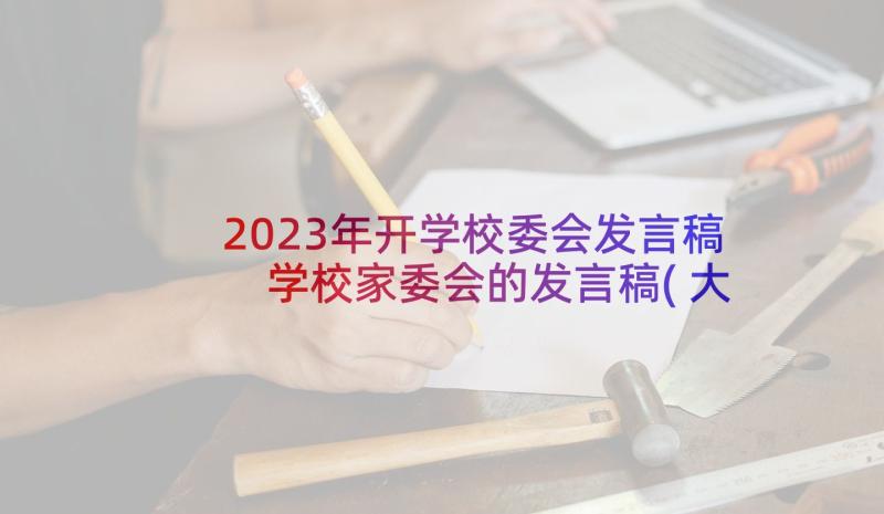2023年开学校委会发言稿 学校家委会的发言稿(大全5篇)