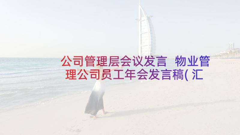 公司管理层会议发言 物业管理公司员工年会发言稿(汇总5篇)