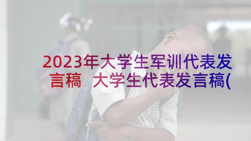 2023年大学生军训代表发言稿 大学生代表发言稿(精选10篇)