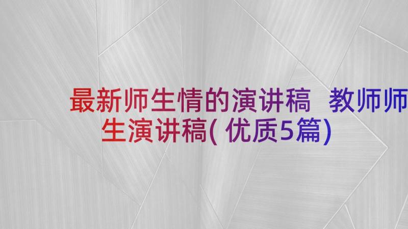 最新师生情的演讲稿 教师师生演讲稿(优质5篇)