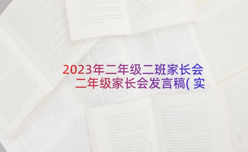 2023年二年级二班家长会 二年级家长会发言稿(实用5篇)