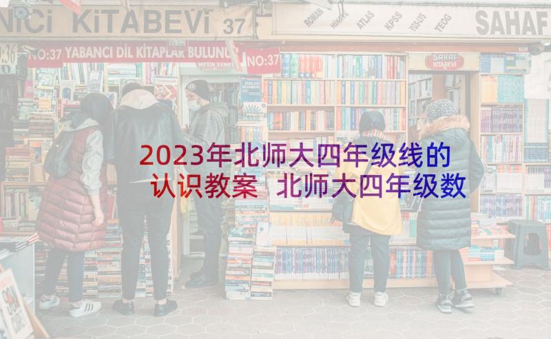 2023年北师大四年级线的认识教案 北师大四年级数学平均数教学反思(优质5篇)