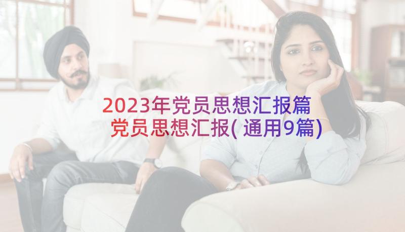 2023年党员思想汇报篇 党员思想汇报(通用9篇)