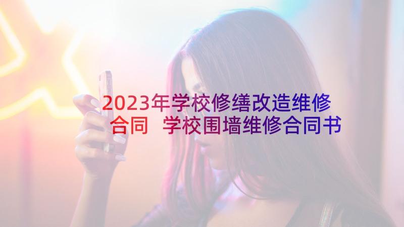 2023年学校修缮改造维修合同 学校围墙维修合同书(汇总5篇)