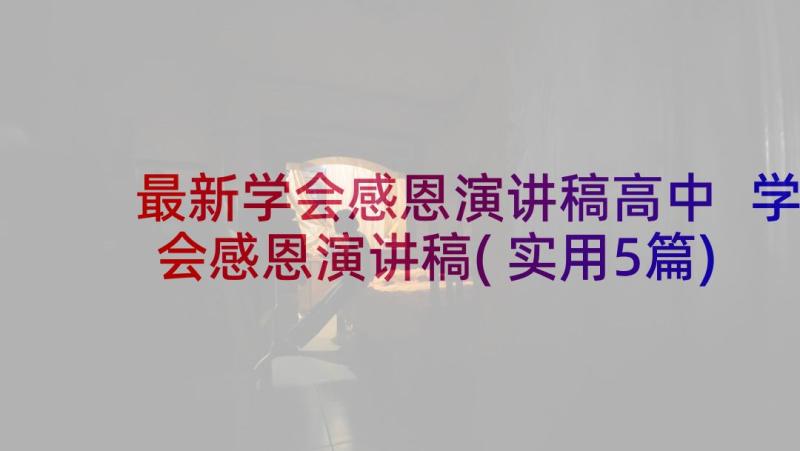 最新学会感恩演讲稿高中 学会感恩演讲稿(实用5篇)