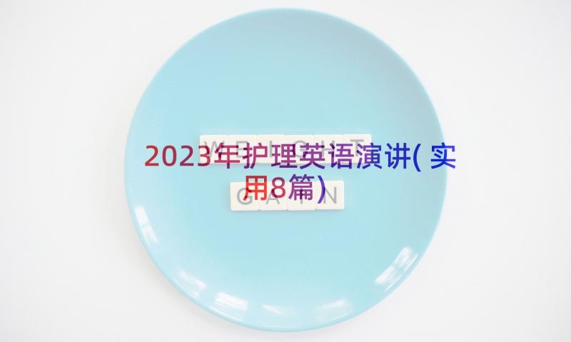 2023年护理英语演讲(实用8篇)