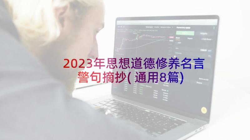 2023年思想道德修养名言警句摘抄(通用8篇)