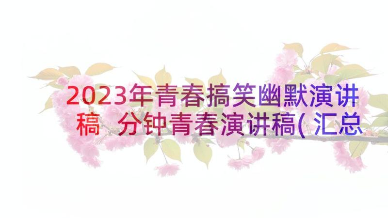 2023年青春搞笑幽默演讲稿 分钟青春演讲稿(汇总8篇)